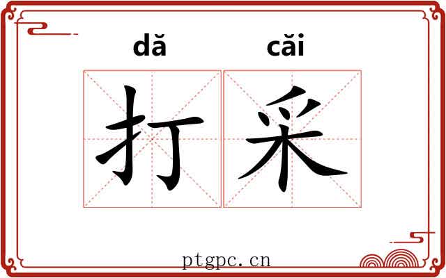 打采