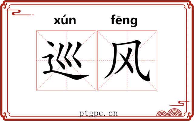 巡风 巡风