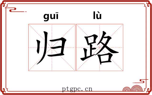 归路