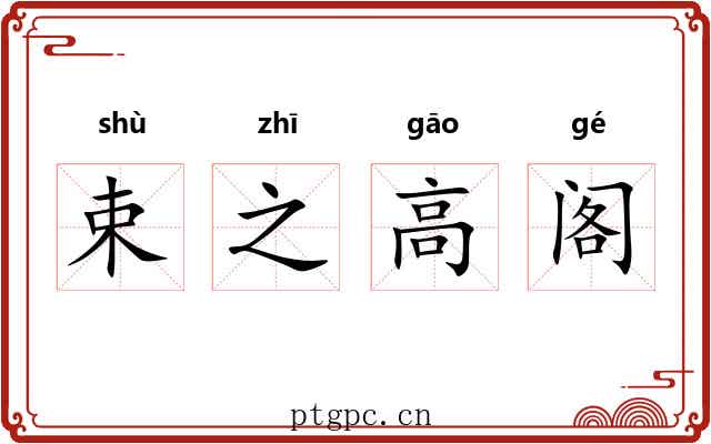 束之高阁