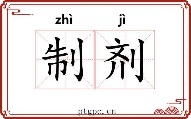 制剂 制剂