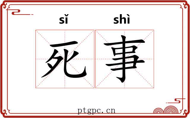死事 死事