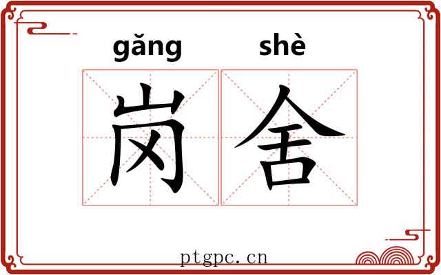 岗舍