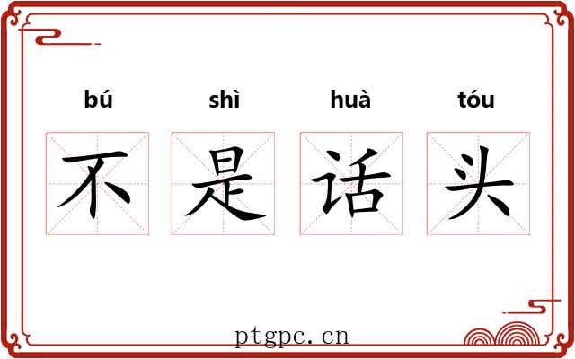 不是话头 不是话头