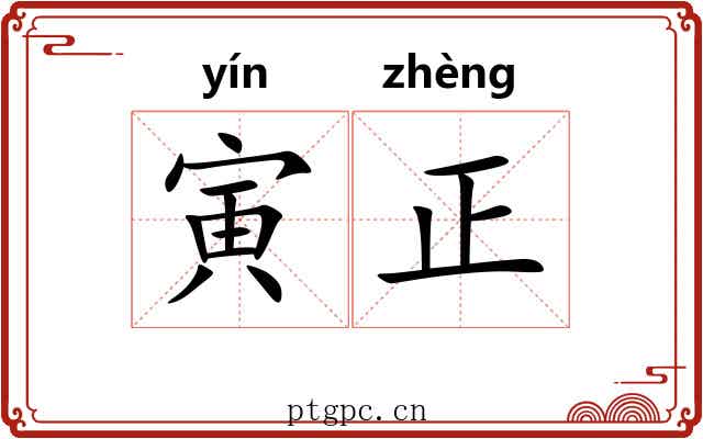 寅正