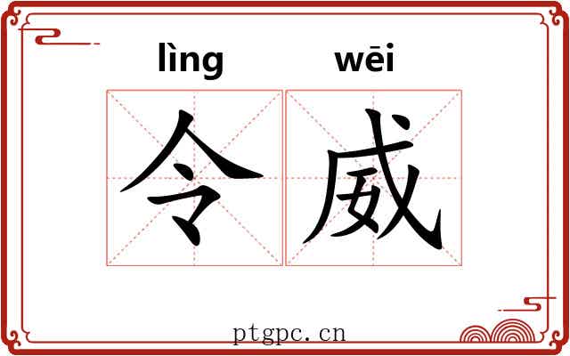令威