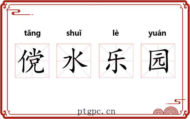 傥水乐园