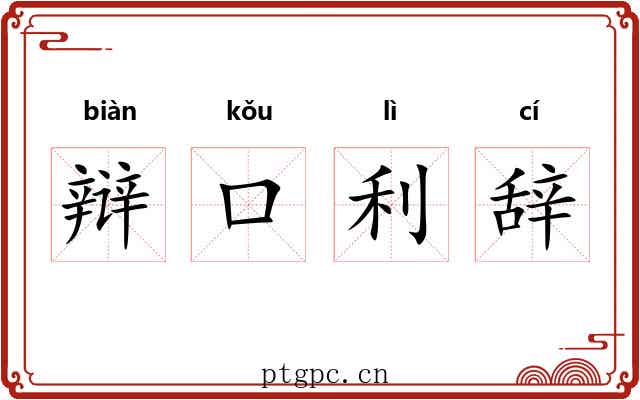 辩口利辞 辩口利辞