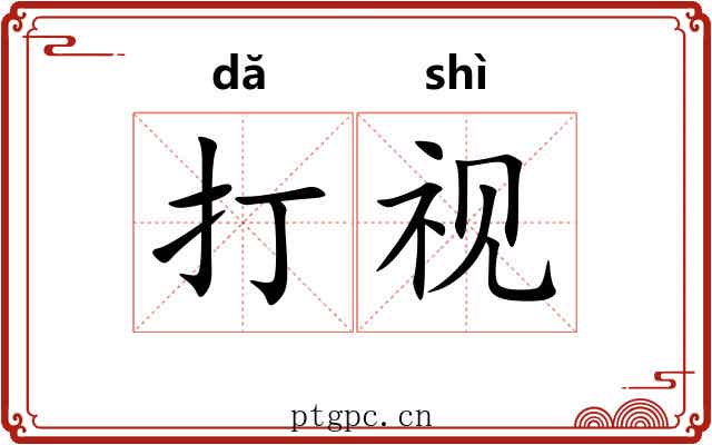 打视 打视