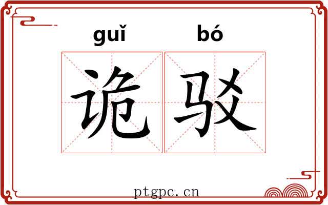 诡驳