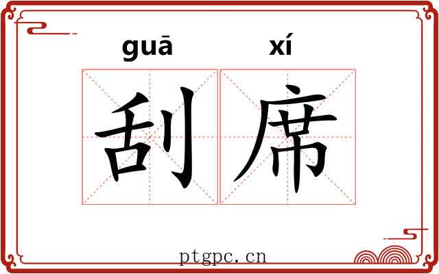 刮席