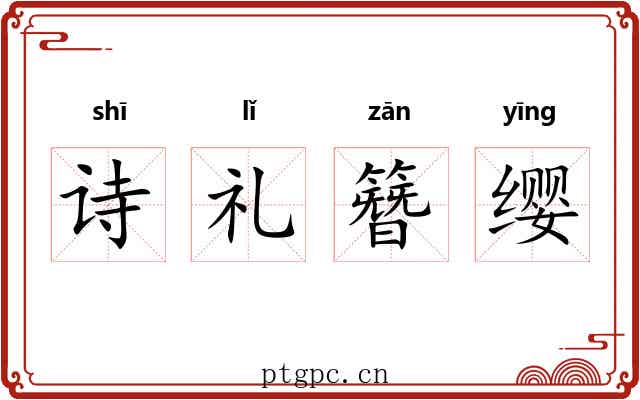 诗礼簪缨