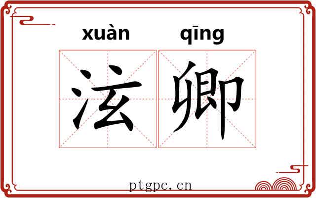 泫卿