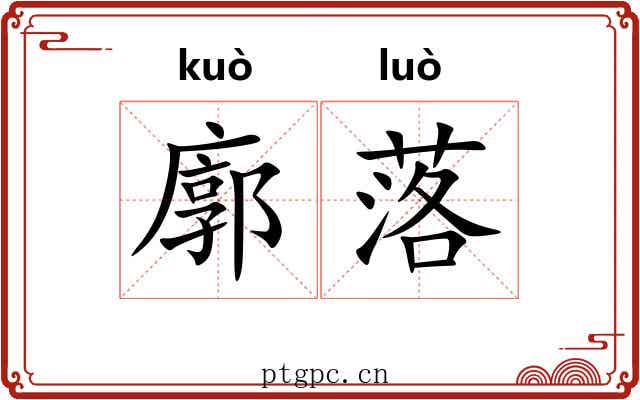 廓落 廓落