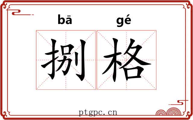 捌格