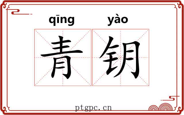 青钥