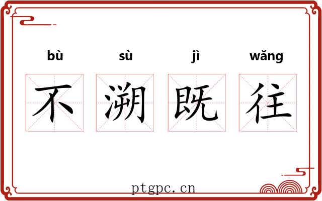 不溯既往