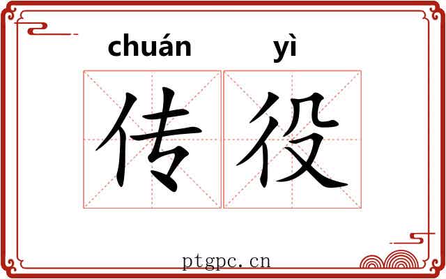 传役