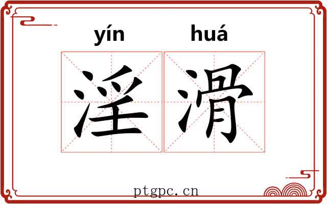 淫滑