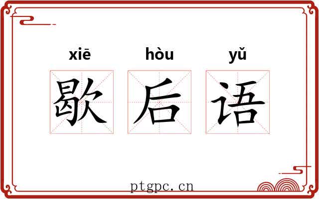 歇后语 歇后语