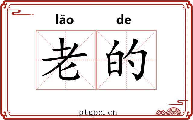 老的
