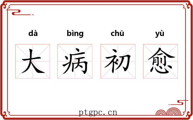 大病初愈