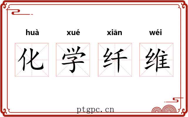 化学纤维