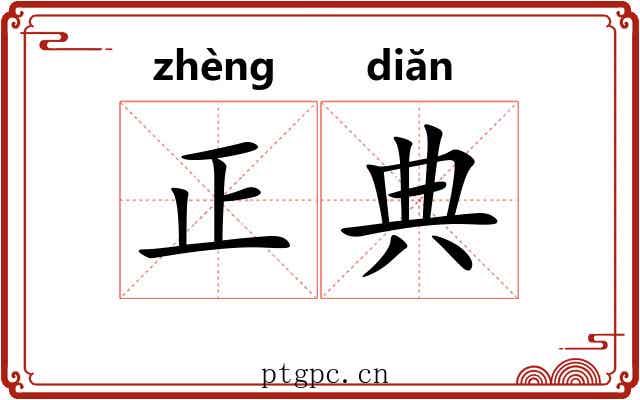 正典
