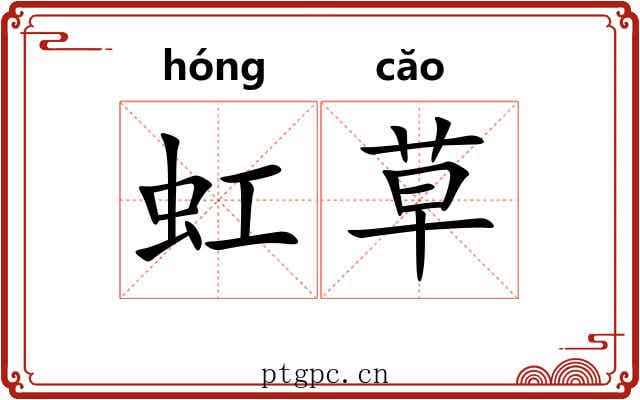 虹草 虹草