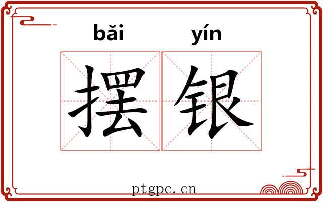 摆银
