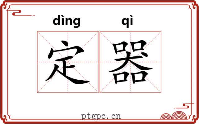 定器 定器