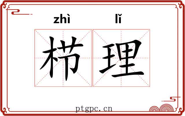 栉理