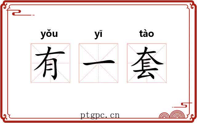 有一套