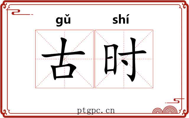 古时