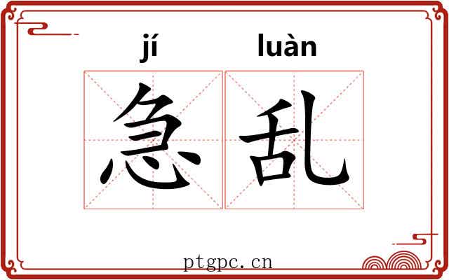 急乱 急乱