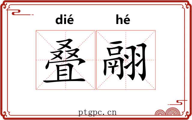 叠翮