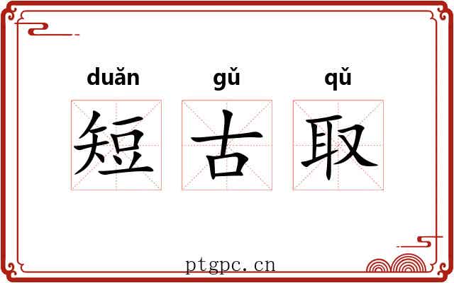 短古取