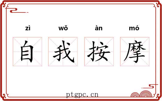 自我按摩