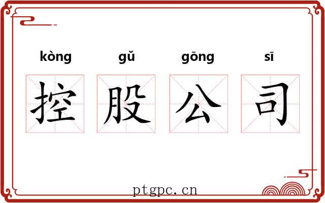 控股公司