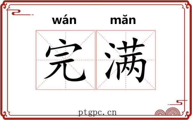 完满 完满