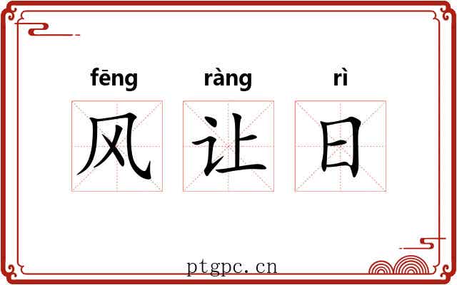 风让日