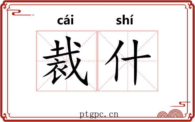 裁什