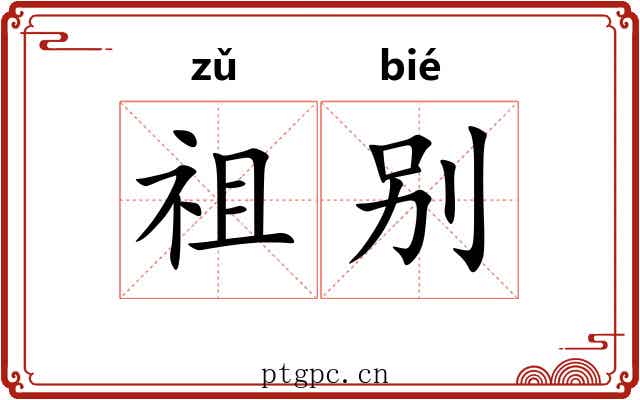 祖别 祖别