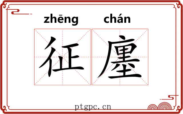 征廛
