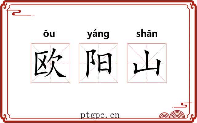 欧阳山