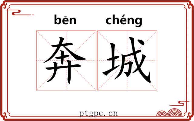 奔城