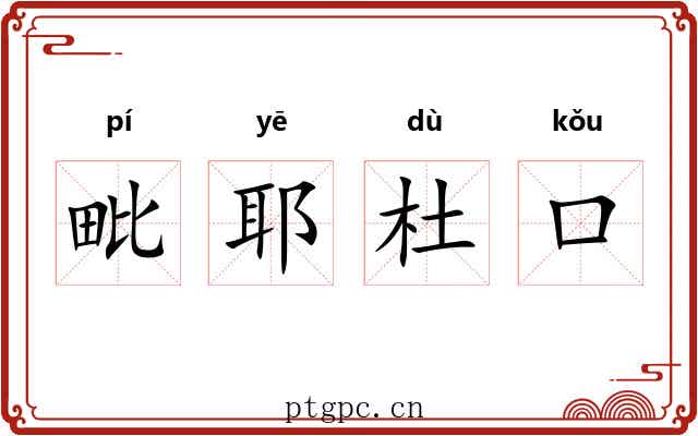 毗耶杜口