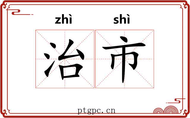 治市