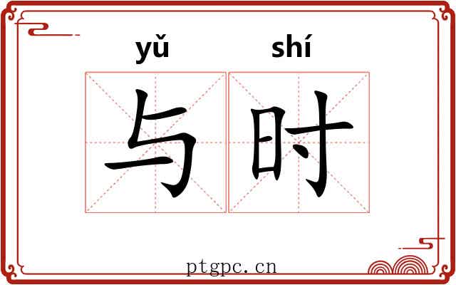 与时 与时