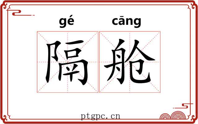 隔舱